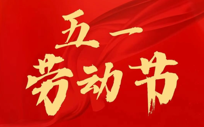 五一劳动节｜致敬奋斗时光，以学赋能人生
