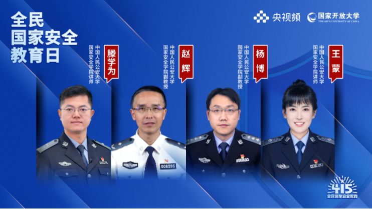 国家安全，人人有责——国开公开课，等你来学！