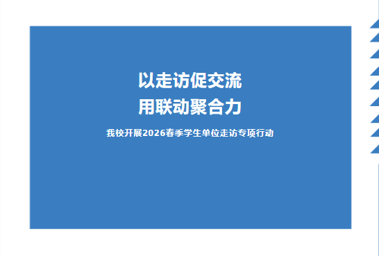以走访促交流 用联动聚合力——我校开展2026春季学生单位走访专项行动