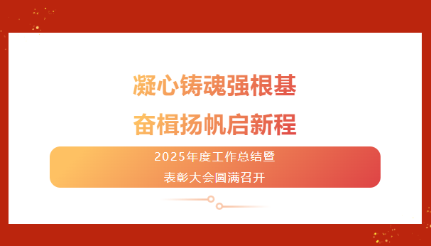 凝心铸魂强根基   奋楫扬帆启新程——陕西开放大学新城分校2025年度工作总结暨表彰大会圆满召开