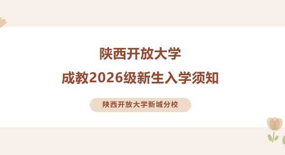 陕西开放大学成教2026级新生入学须知