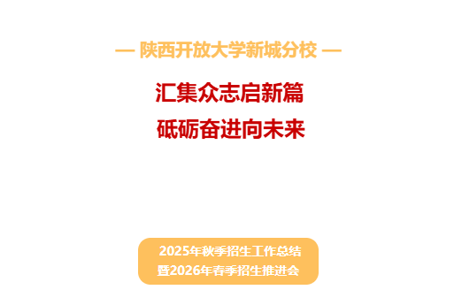 汇集众志启新篇  砥砺奋进向未来——我校召开2025年秋季招生工作总结暨2026年春季招生推进会