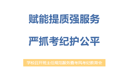 赋能提质强服务 严抓考纪护公平—— 学校召开班主任规范服务暨考风考纪教育会