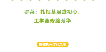 成教优秀学员风采| 罗莱：扎根基层践初心，工学兼修绽芳华