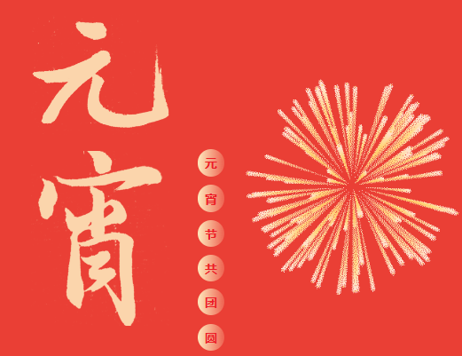 灯映上元，学启新程｜陕西开放大学新城分校邀您共赴元宵之约