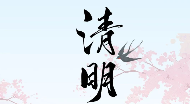 清明｜气清景明，慎终追远