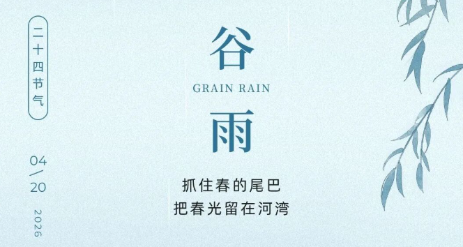 谷雨｜雨生百谷，蓄力生长