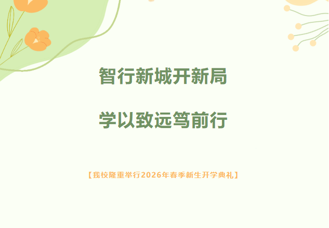 智行新城开新局、学以致远笃前行 —— 我校隆重举行2026年春季新生开学典礼
