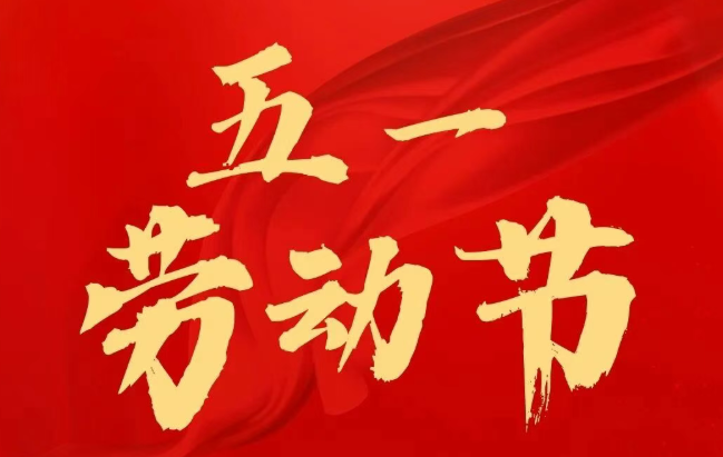 五一劳动节——致敬奋斗时光，以学赋能人生