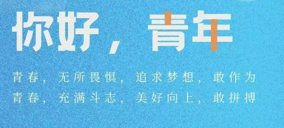 五四青年节｜你好，青年
