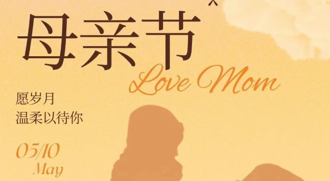 母亲节｜以爱为念，以学致敬