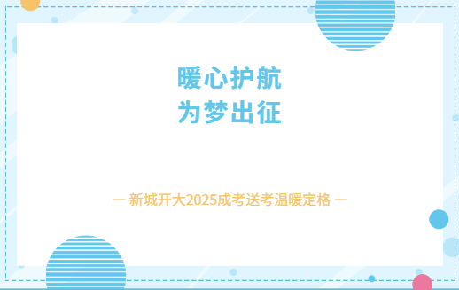 暖心护航，为梦出征！新城开大2025成考送考温暖定格