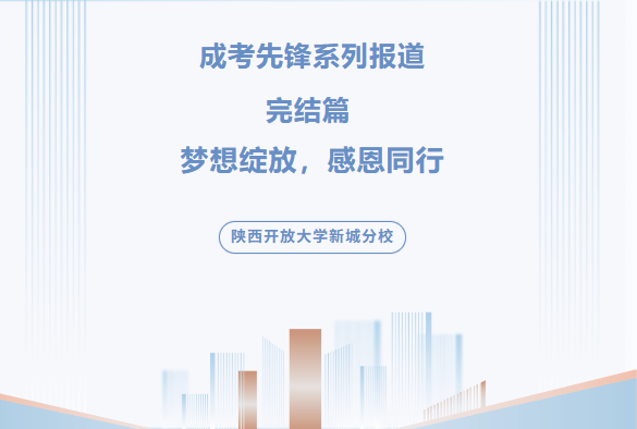 成考先锋系列报道完结篇
