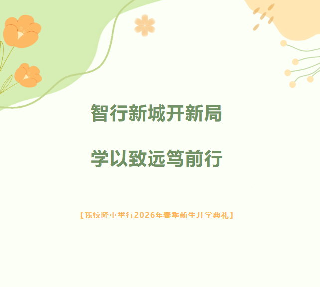 智行新城开新局、学以致远笃前行 —— 我校隆重举行2026年春季新生开学典礼暨入学教育