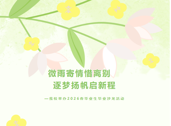 微雨寄情惜离别 逐梦扬帆启新程——我校举办2026春季毕业生毕业沙龙活动