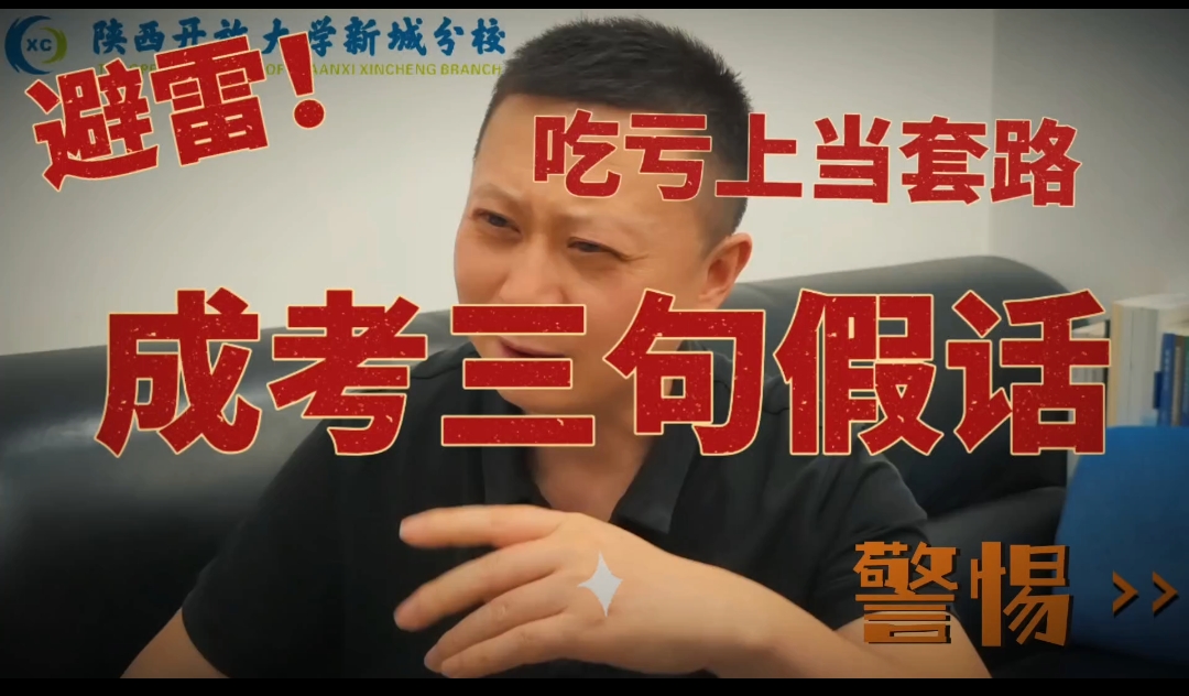 避雷！成考三句假话