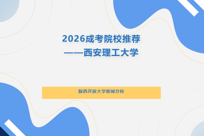2026成考院校推荐——西安理工大学