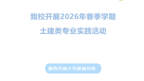 我校开展2026年春季学期土建类专业实践活动
