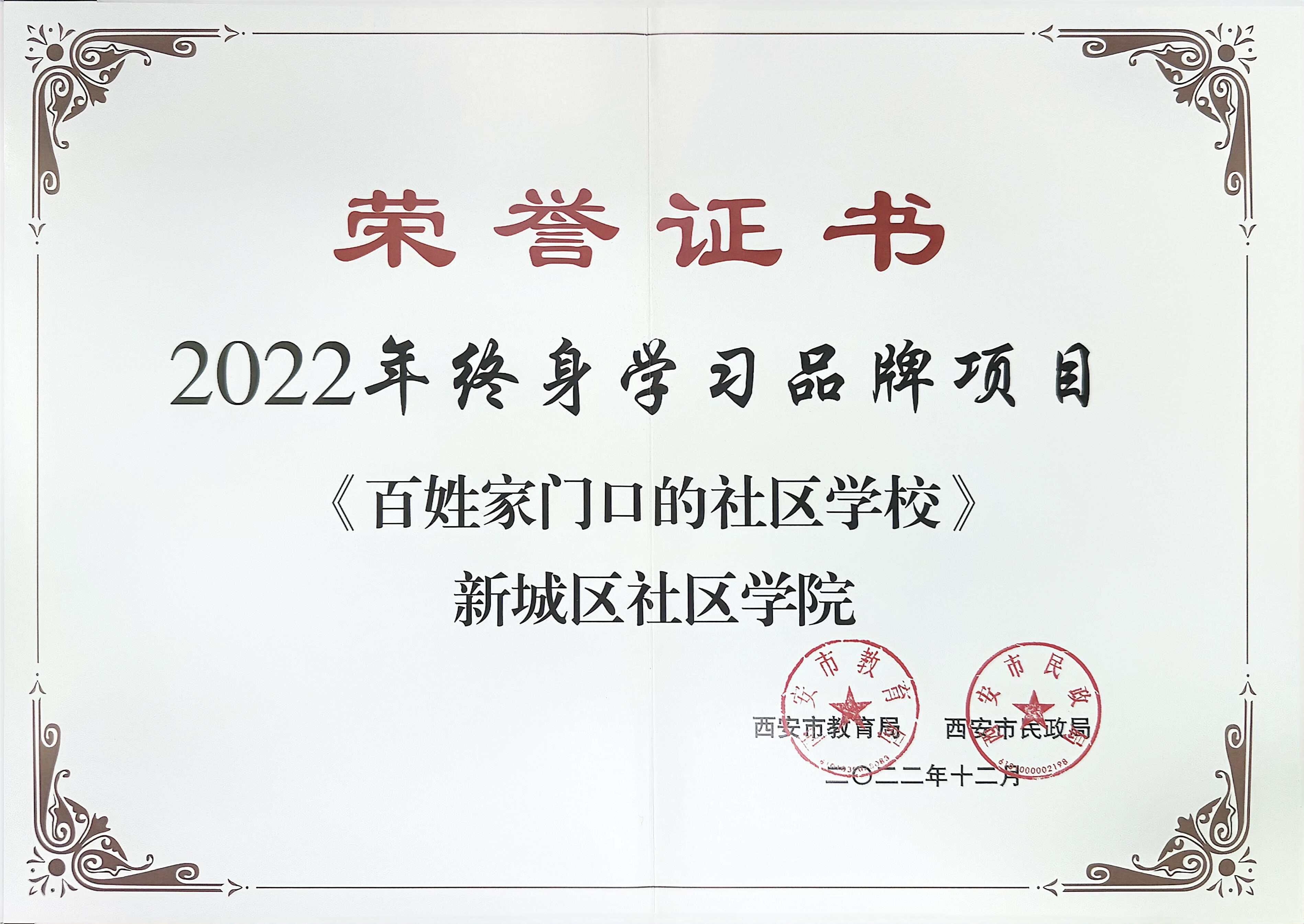 2022年12月新城社区学院《百姓家门口的社区学校》荣获2022年终身学习品牌项目