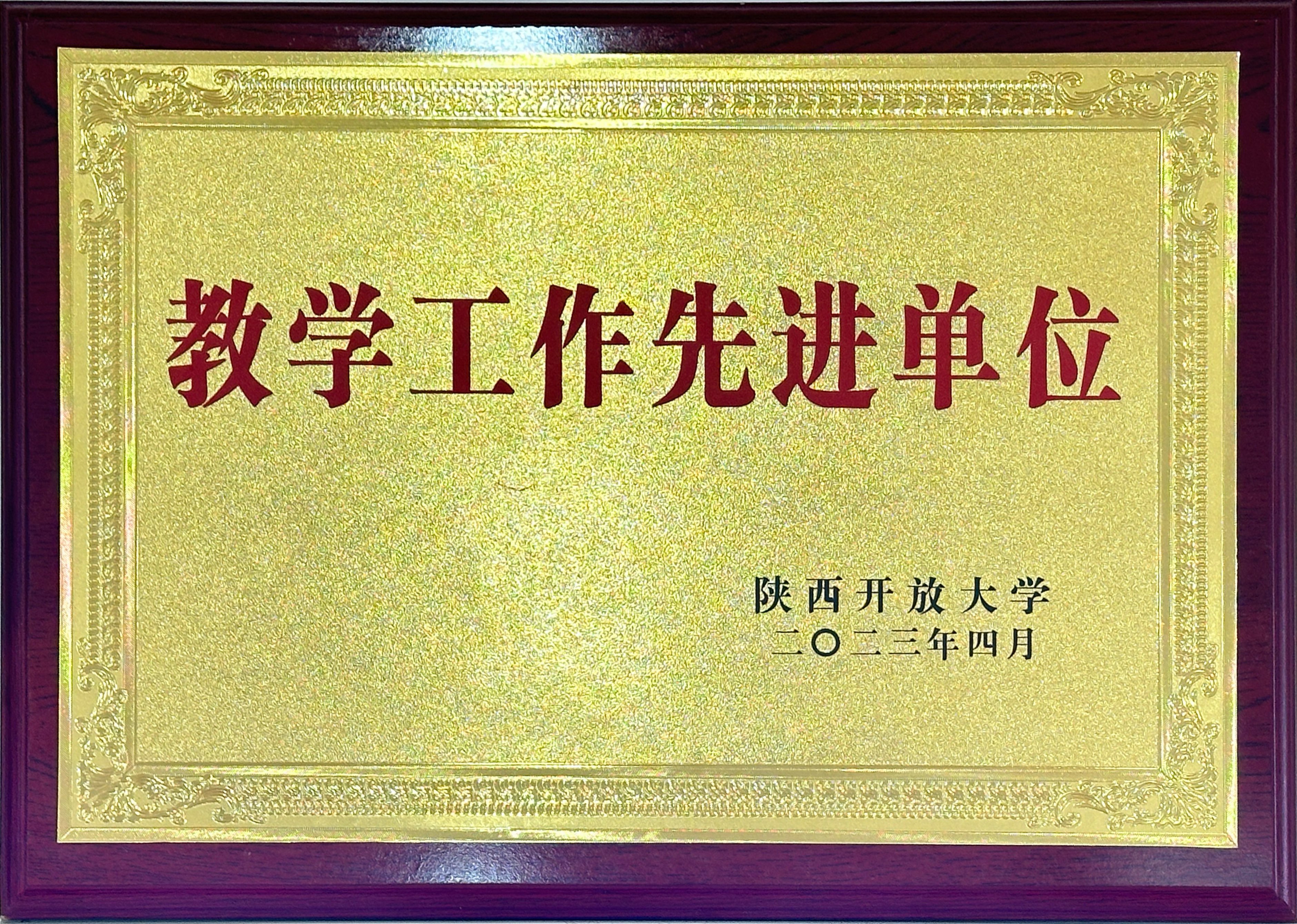2022年教学工作先进单位