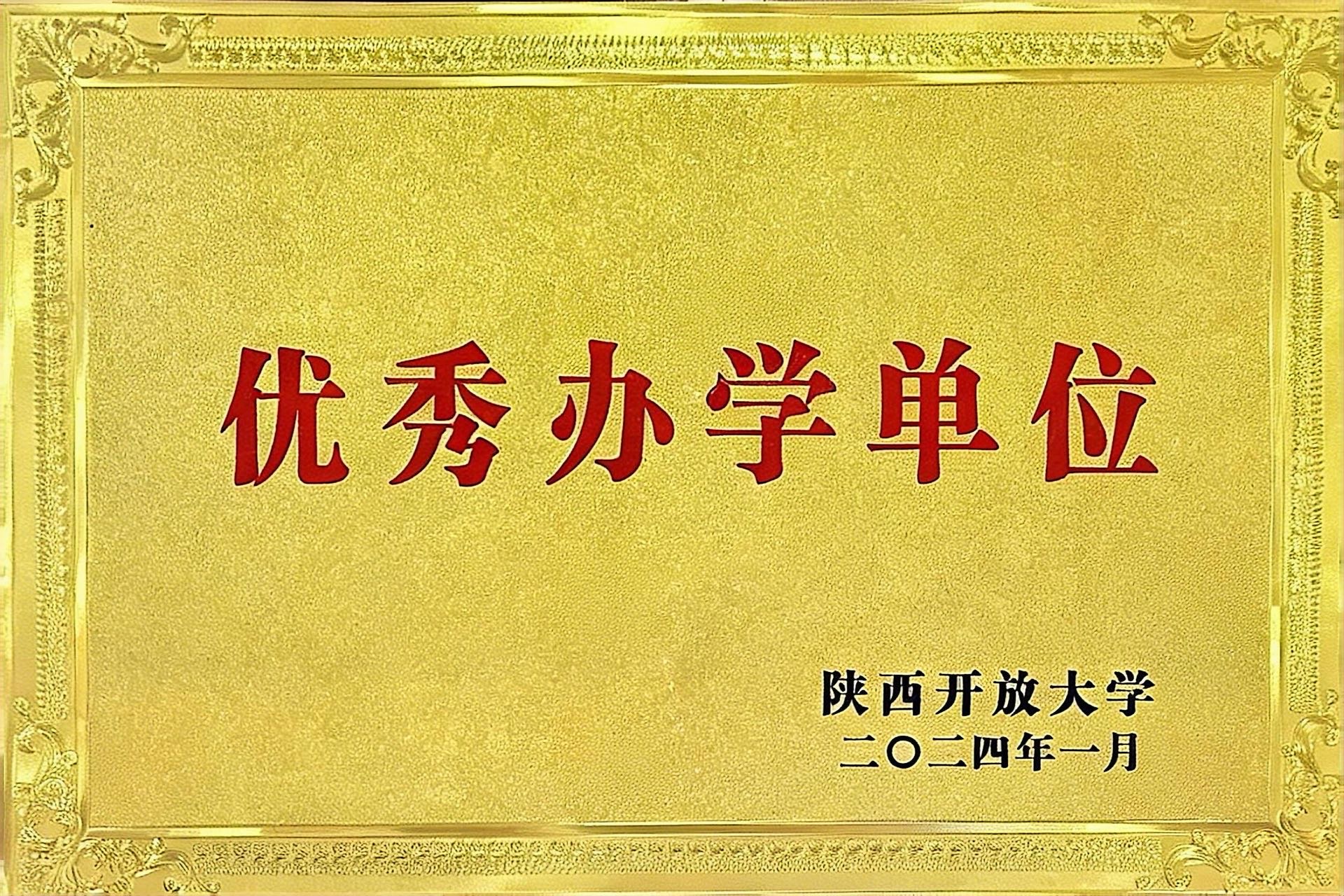 2023年全省优秀办学单位