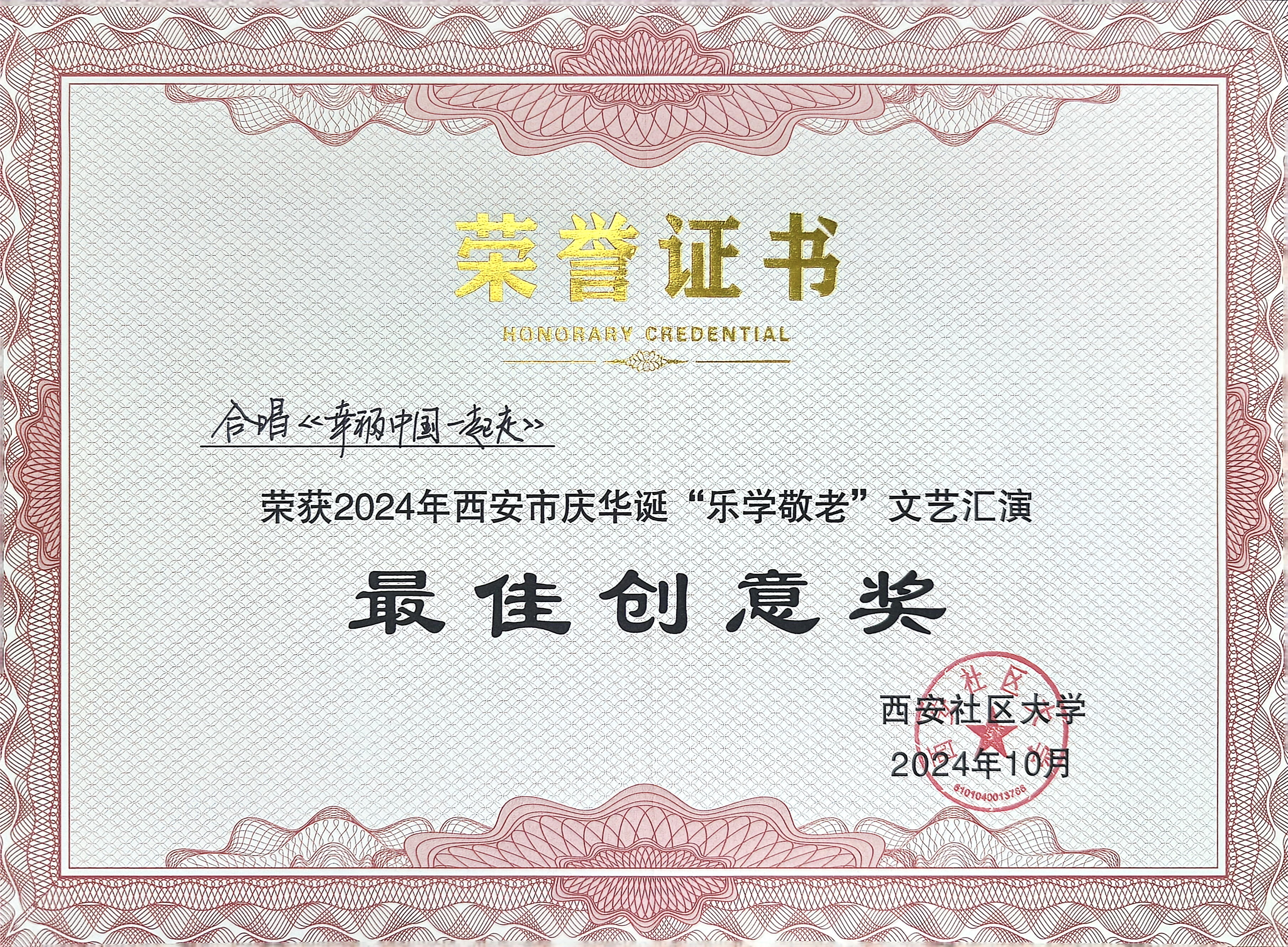 2024年10月合唱《幸福中国一起走》荣获西安社区大学2024年西安市庆华诞“乐学敬老”文艺汇演最佳创意奖