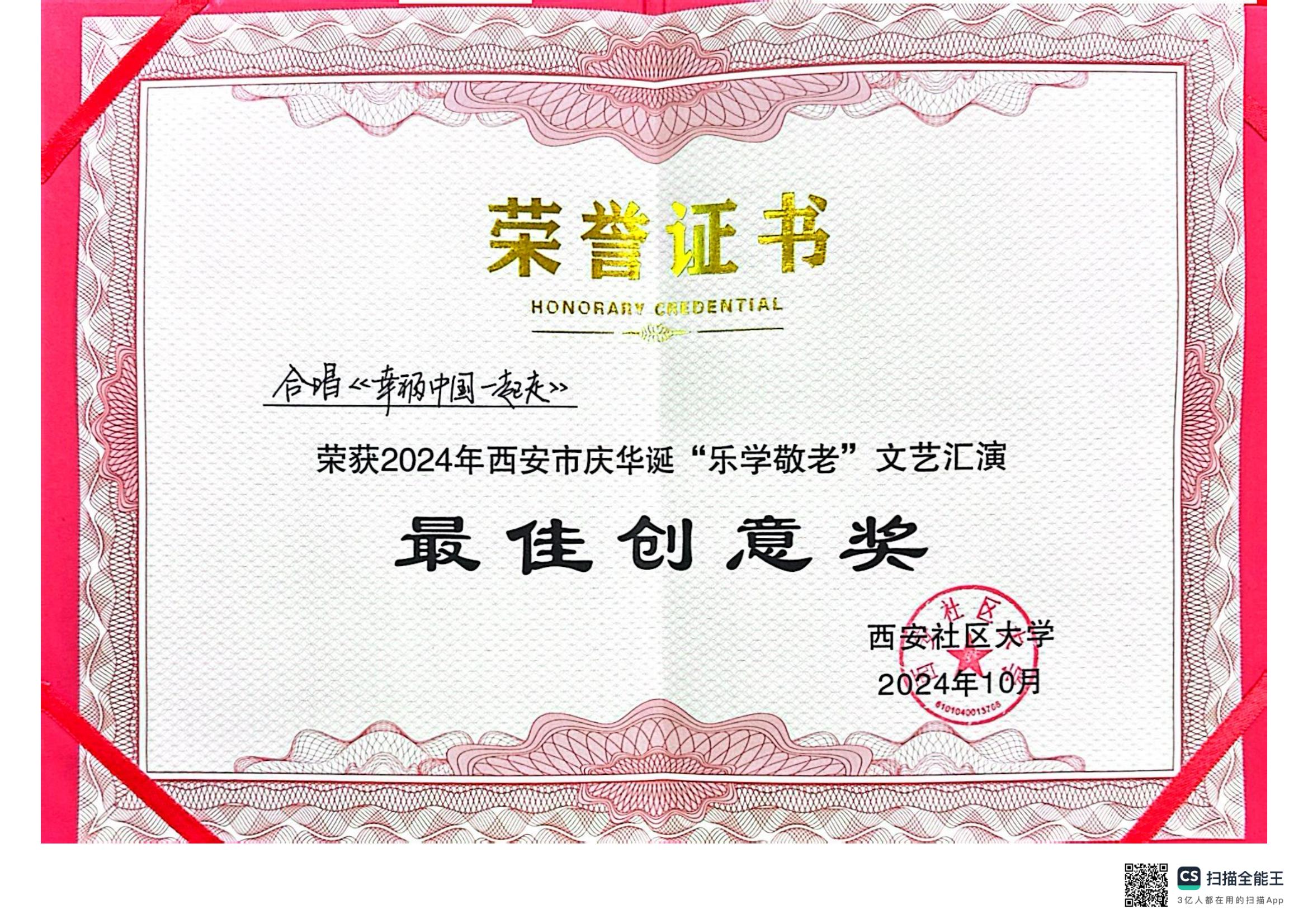 2024年西安市庆华诞“乐学敬老”文艺汇演“最佳创意奖”