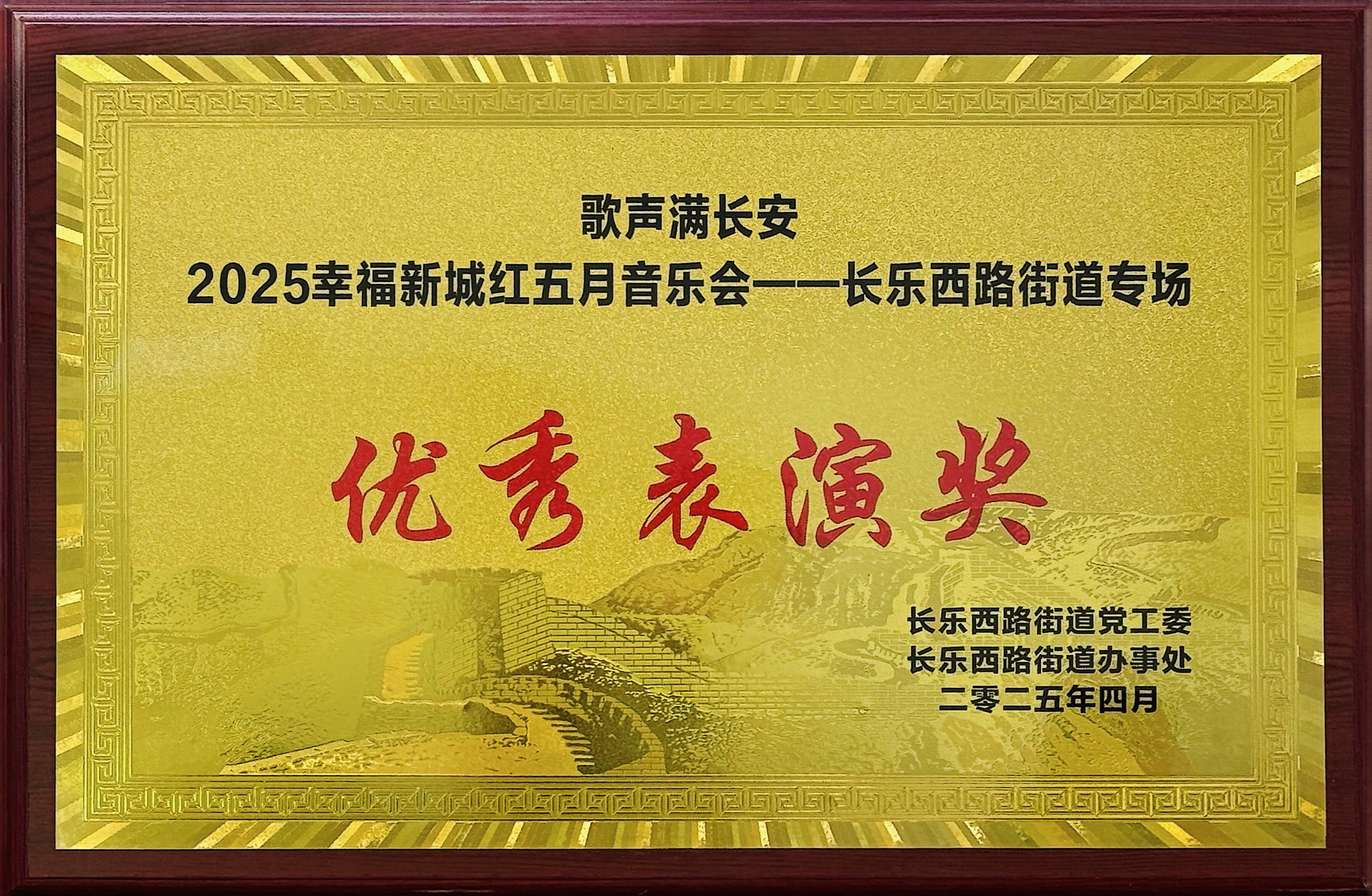 2025年4月歌唱满长安2025幸福新城红五月音乐会——长乐西路街道专场优秀表演奖