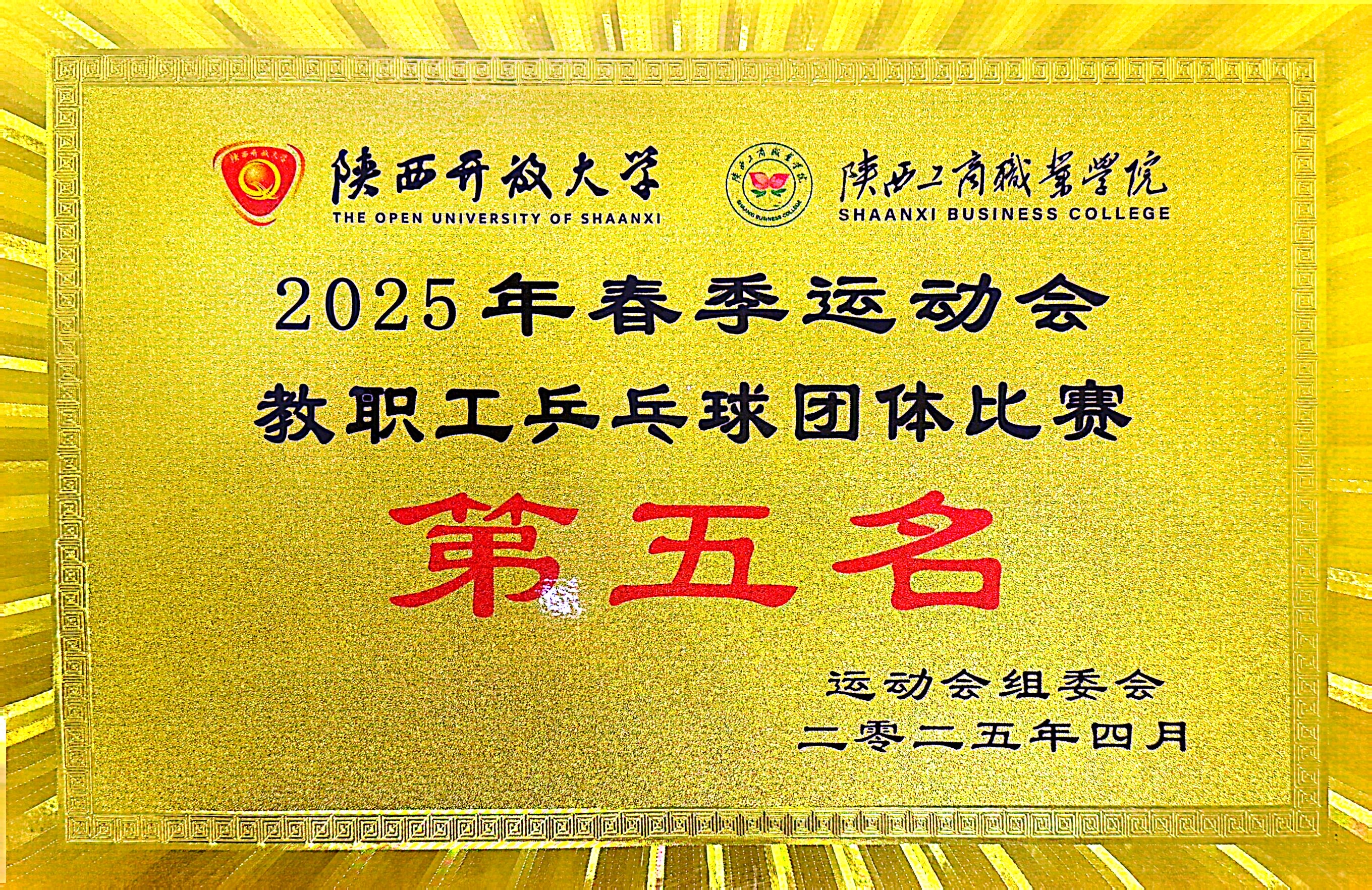 2025年春季运动会 乒乓球团体比赛第五名