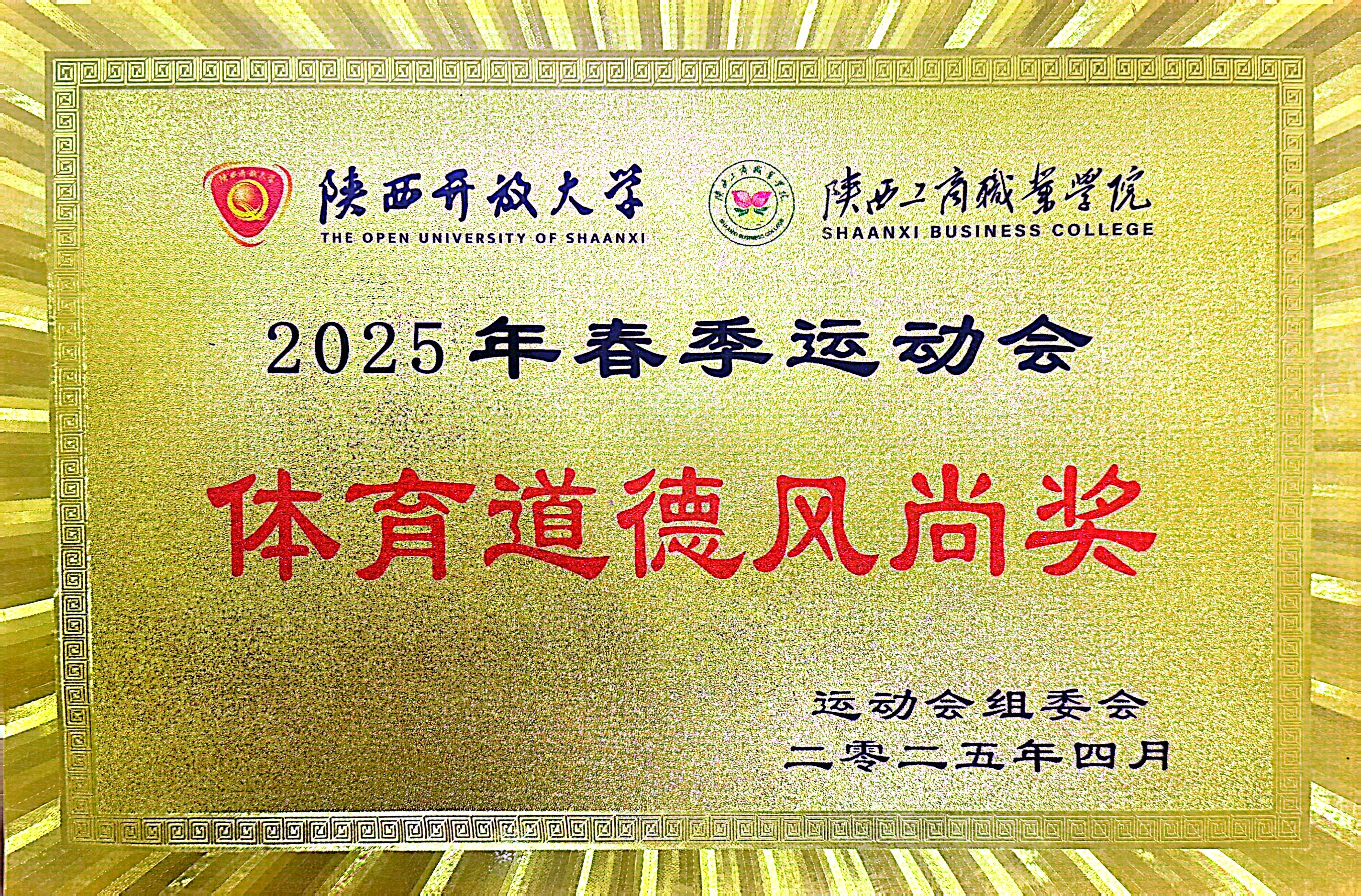 2025年春季运动会 体育道德风尚奖