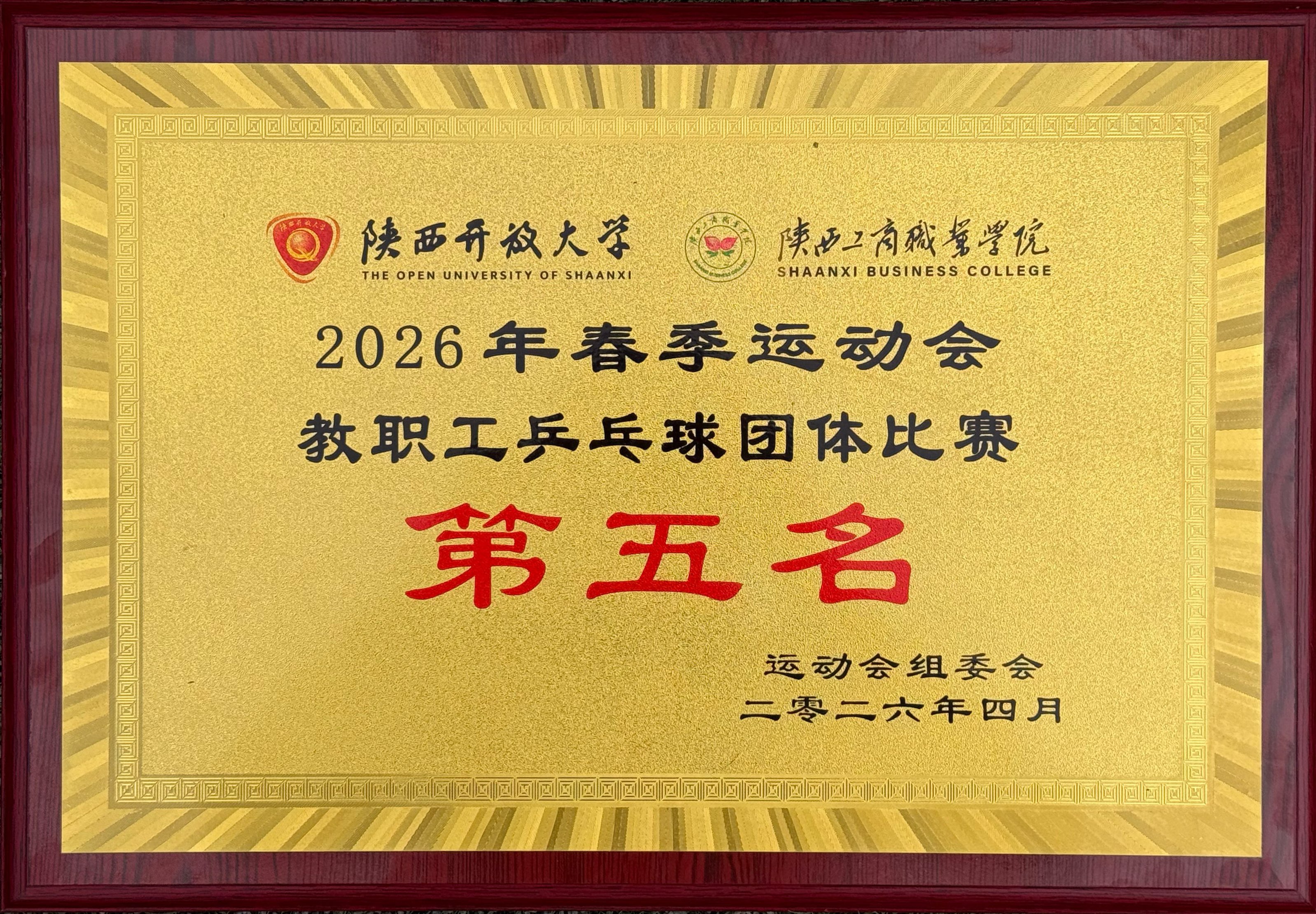 2026年 教职工乒乓球团体比赛第五名