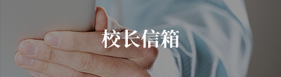校长信箱