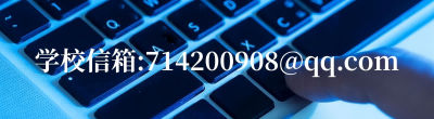学校信箱:714200908@qq.com