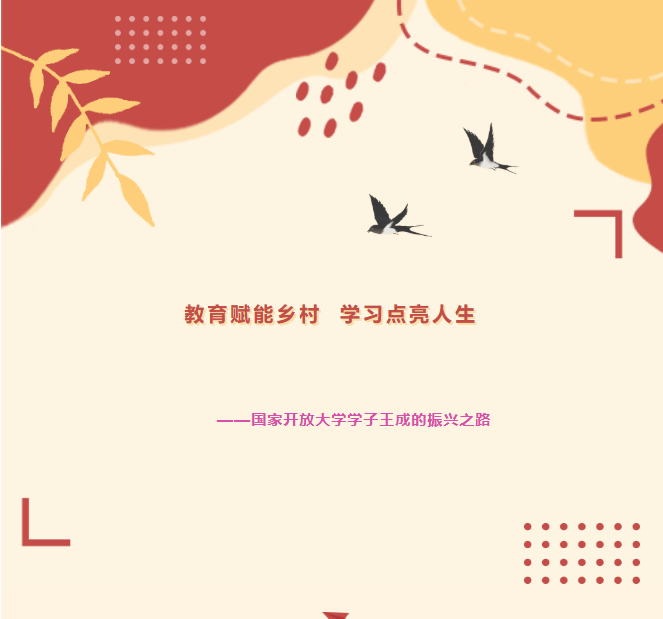 【专访】教育赋能乡村   学习点亮人生——国家开放大学学子王成的振兴之路