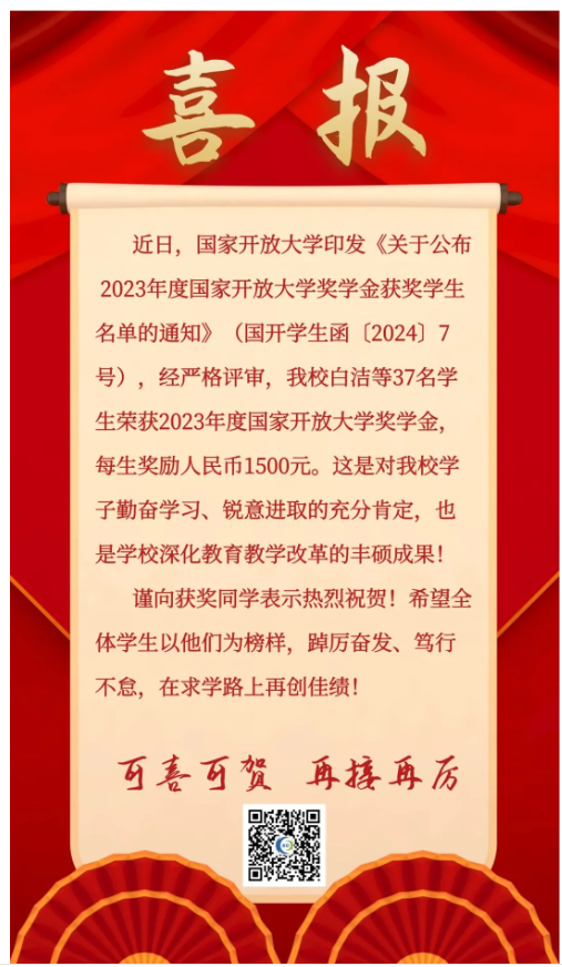 【喜报】陕西开放大学新城分校 37 名学子荣获 2023 年度国家开放大学奖学金