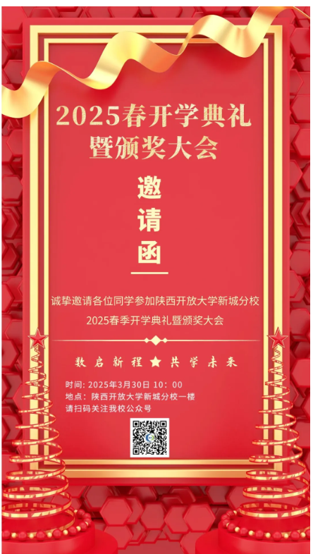 【邀请函】陕西开放大学新城分校2025春季开学典礼，即将震撼开场！