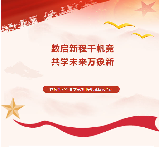 【快讯】数启新程千帆竞，共学未来万象新——陕西开放大学新城分校2025年春季学期开学典礼圆满举行