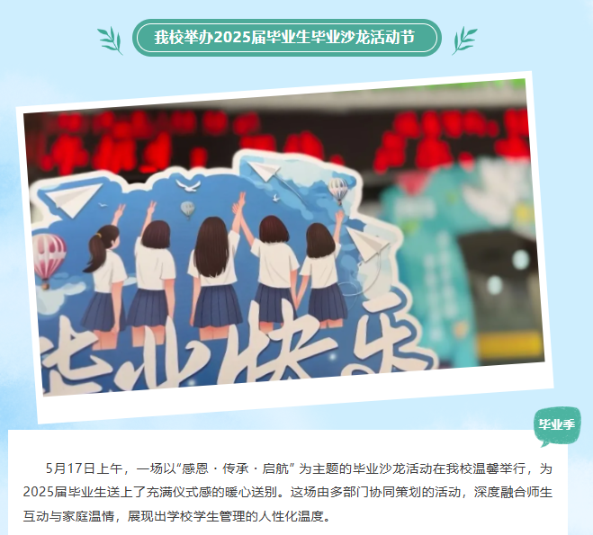 温情汇聚毕业季，传承启航正当时——我校举办2025届毕业生毕业沙龙活动节