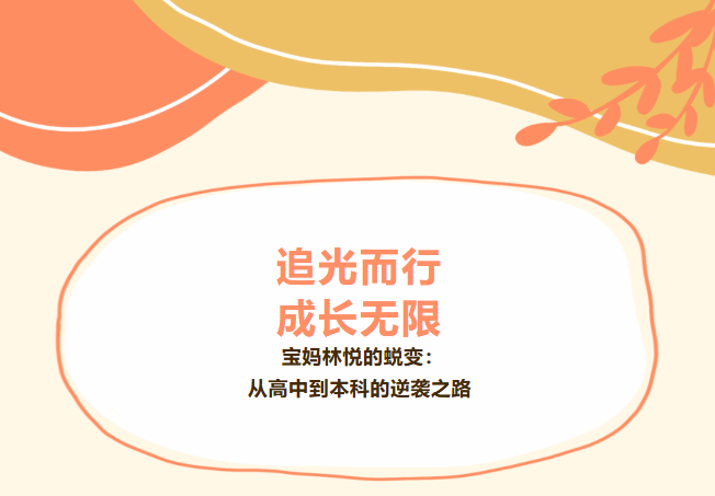 追光而行、成长无限——宝妈林悦的蜕变：从高中到本科的逆袭之路