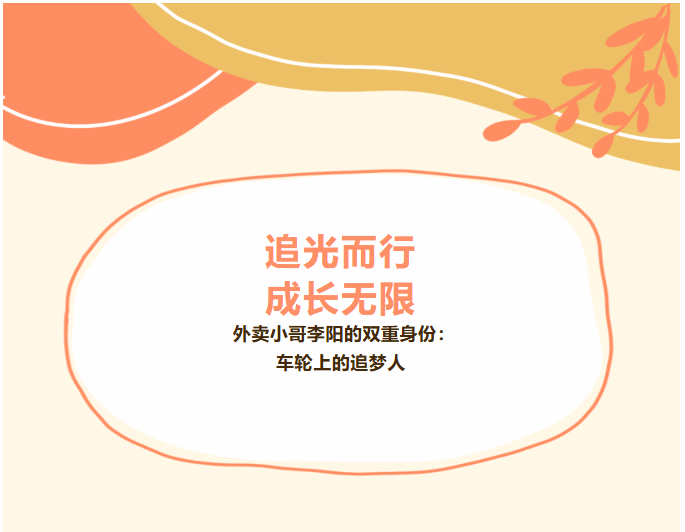 追光而行，成长无限——外卖小哥李阳的双重身份：车轮上的追梦人
