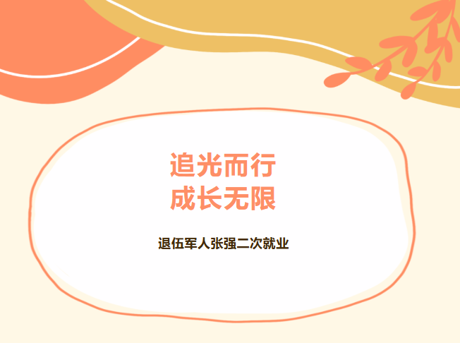 追光而行，成长无限——退伍军人张强二次就业