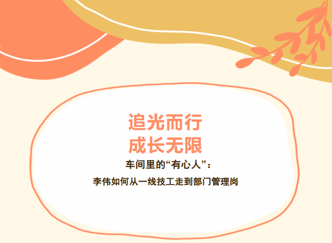 车间里的“有心人”：李伟如何从一线技工走到部门管理岗