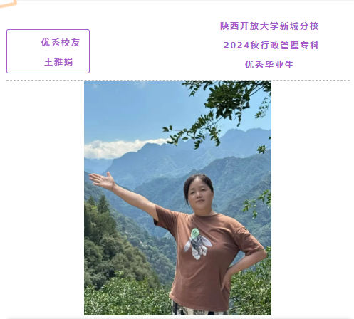 【优秀校友系列报道28】走出舒适圈，用奋斗书写人生新篇章 ——记2024秋行政管理专科王亚娟