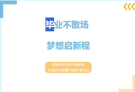 毕业不散场 梦想启新程——我校举办2025届秋季毕业证发放暨毕业沙龙活动
