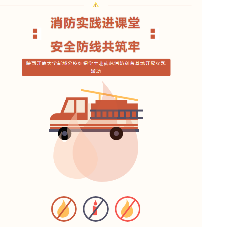 消防实践进课堂，安全防线共筑牢——陕西开放大学新城分校组织学生赴碑林消防科普基地开展实践活动