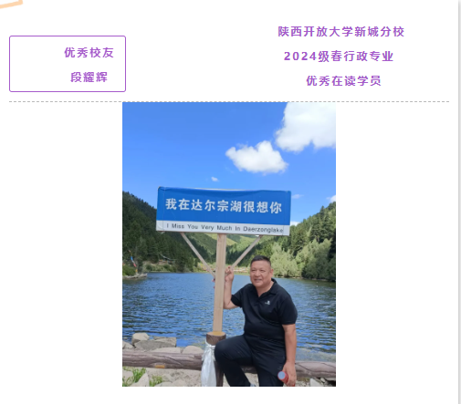 【优秀校友系列报道29】工学兼修，笃行致远——记我校2024春行政专科段耀辉