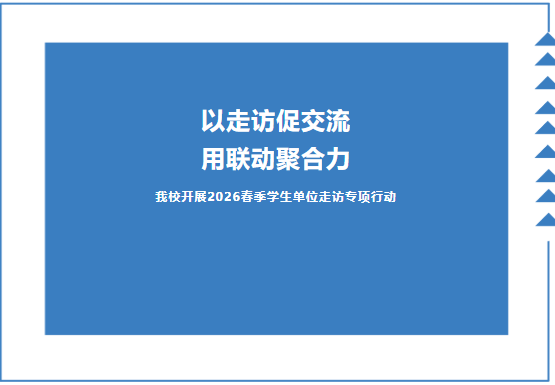 以走访促交流 用联动聚合力——我校开展2026春季学生单位走访专项行动