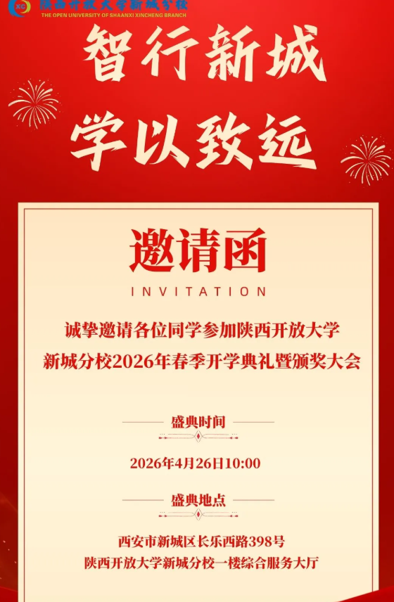 【邀请函】2026年春季开学典礼暨颁奖大会