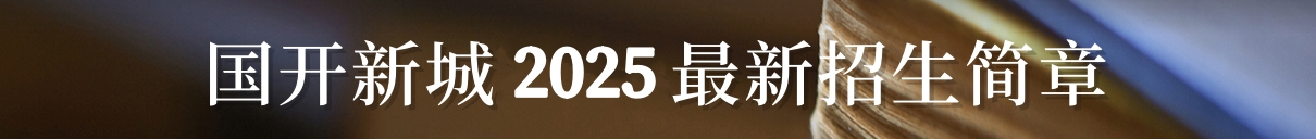 最新招生简章