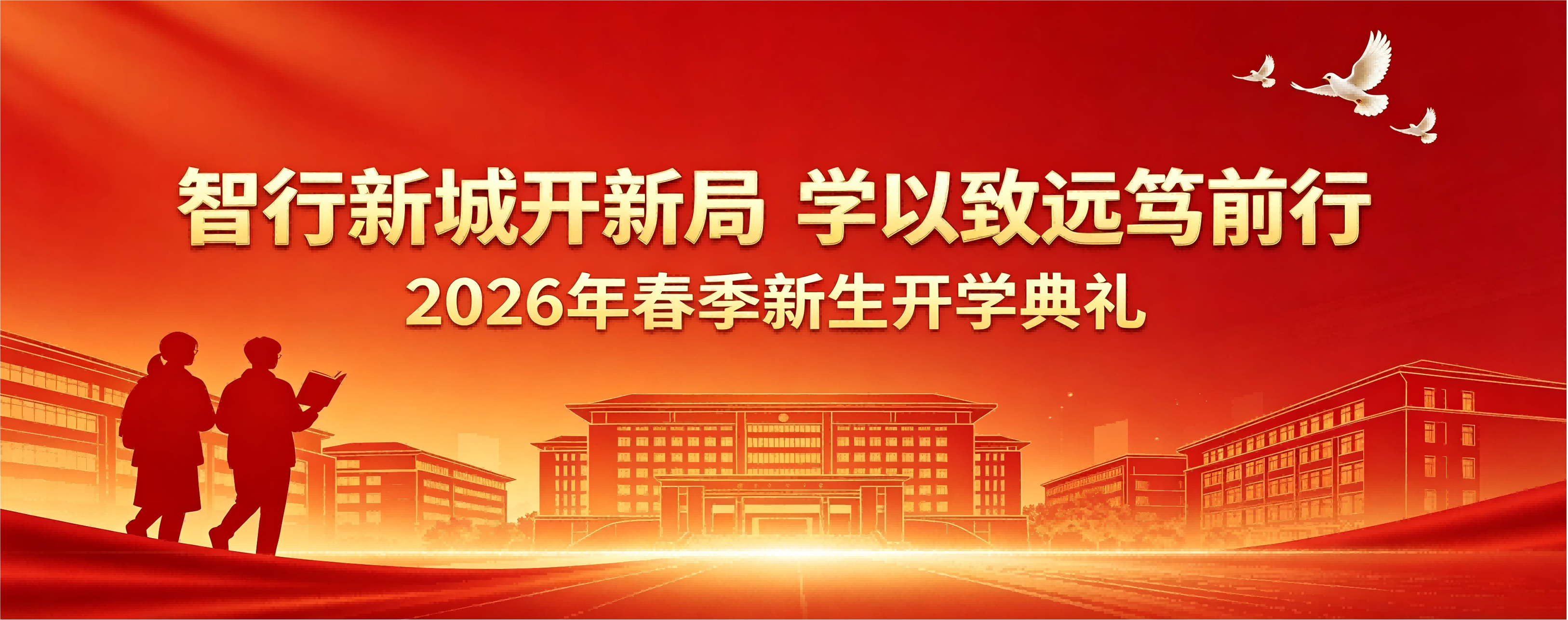 智行新城开新局、学以致远笃前行 —— 我校隆重举行2026年春季新生开学典礼